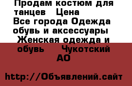 Продам костюм для танцев › Цена ­ 2 500 - Все города Одежда, обувь и аксессуары » Женская одежда и обувь   . Чукотский АО